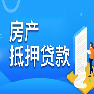 王益​房产抵押贷款