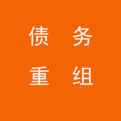 王益个人债务重组优化