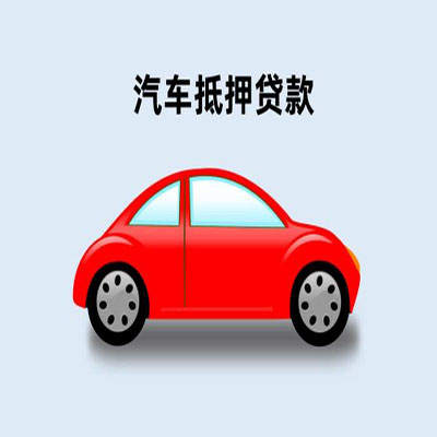 王益车辆抵押贷款